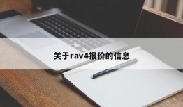 关于rav4报价的信息