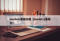 modelx落地价格（model x落地价）