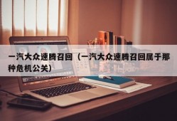 一汽大众速腾召回（一汽大众速腾召回属于那种危机公关）