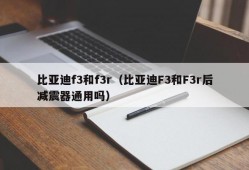 比亚迪f3和f3r（比亚迪F3和F3r后减震器通用吗）