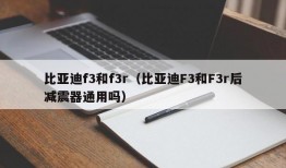 比亚迪f3和f3r（比亚迪F3和F3r后减震器通用吗）