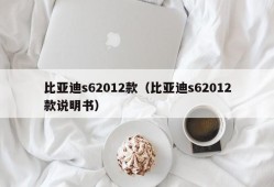 比亚迪s62012款（比亚迪s62012款说明书）