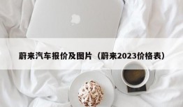 蔚来汽车报价及图片（蔚来2023价格表）