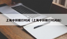 上海中环限行时间（上海中环限行时间段）