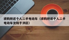 求购附近个人二手电动车（求购附近个人二手电动车沈阳于洪区）