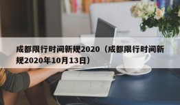 成都限行时间新规2020（成都限行时间新规2020年10月13日）