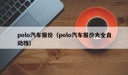 polo汽车报价（polo汽车报价大全自动挡）