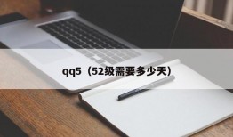 qq5（52级需要多少天）