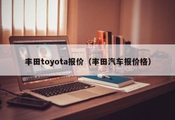 丰田toyota报价（丰田汽车报价格）