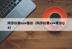 玛莎拉蒂suv报价（玛莎拉蒂suv报价Q4）