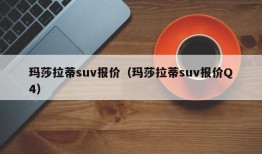 玛莎拉蒂suv报价（玛莎拉蒂suv报价Q4）