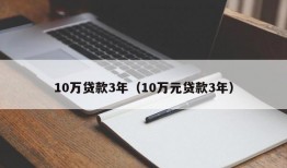 10万贷款3年（10万元贷款3年）