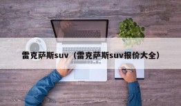 雷克萨斯suv（雷克萨斯suv报价大全）