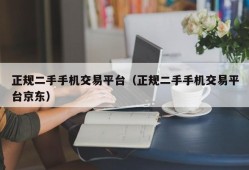 正规二手手机交易平台（正规二手手机交易平台京东）