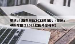 奥迪a4l新车报价2022款图片（奥迪a4l新车报价2022款图片冰莓粉）