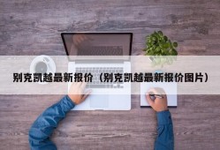 别克凯越最新报价（别克凯越最新报价图片）