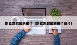 别克凯越最新报价（别克凯越最新报价图片）