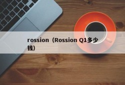 rossion（Rossion Q1多少钱）