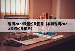 雅阁2022款报价及图片（丰田雅阁2022款报价及图片）