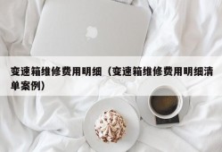 变速箱维修费用明细（变速箱维修费用明细清单案例）