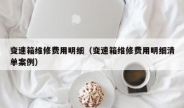 变速箱维修费用明细（变速箱维修费用明细清单案例）