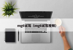 mg6试驾（mg6试驾视频）