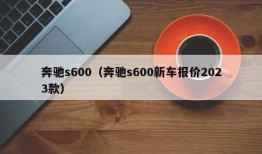 奔驰s600（奔驰s600新车报价2023款）