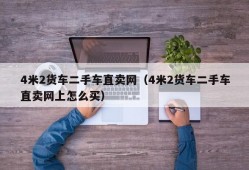 4米2货车二手车直卖网（4米2货车二手车直卖网上怎么买）