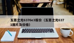 五菱之光6376e3报价（五菱之光6371图片及价格）