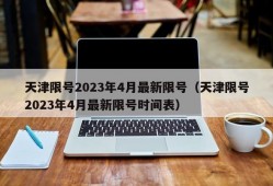 天津限号2023年4月最新限号（天津限号2023年4月最新限号时间表）