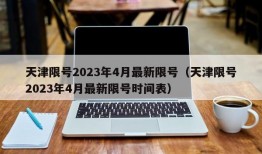 天津限号2023年4月最新限号（天津限号2023年4月最新限号时间表）