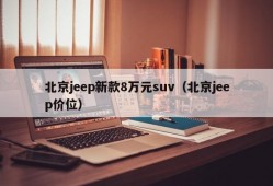 北京jeep新款8万元suv（北京jeep价位）