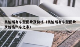 奥迪所有车型图片及价格（奥迪所有车型图片及价格汽车之家）