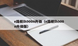 e路航lh900n升级（e路航lh900n升级版）