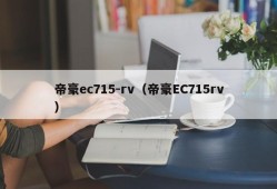 帝豪ec715-rv（帝豪EC715rv）