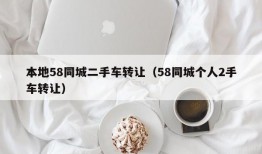 本地58同城二手车转让（58同城个人2手车转让）