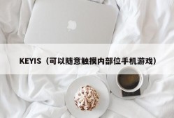 KEYIS（可以随意触摸内部位手机游戏）