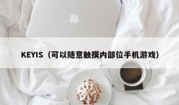 KEYIS（可以随意触摸内部位手机游戏）