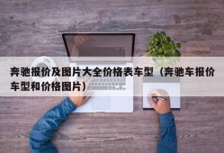 奔驰报价及图片大全价格表车型（奔驰车报价车型和价格图片）