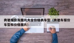 奔驰报价及图片大全价格表车型（奔驰车报价车型和价格图片）