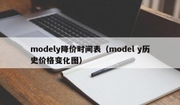 modely降价时间表（model y历史价格变化图）