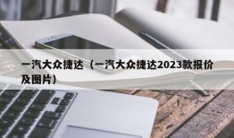 一汽大众捷达（一汽大众捷达2023款报价及图片）