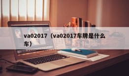 va02017（va02017车牌是什么车）