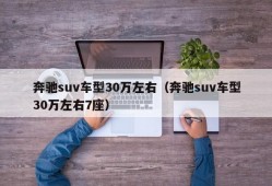 奔驰suv车型30万左右（奔驰suv车型30万左右7座）