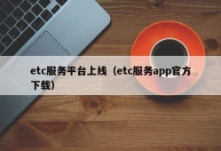 etc服务平台上线（etc服务app官方下载）