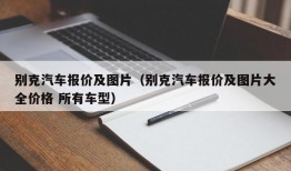 别克汽车报价及图片（别克汽车报价及图片大全价格 所有车型）