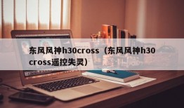 东风风神h30cross（东风风神h30cross遥控失灵）