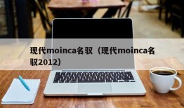 现代moinca名驭（现代moinca名驭2012）