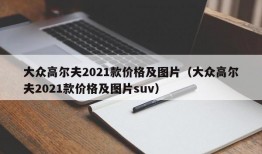 大众高尔夫2021款价格及图片（大众高尔夫2021款价格及图片suv）