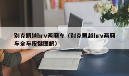 别克凯越hrv两厢车（别克凯越hrv两厢车全车按键图解）